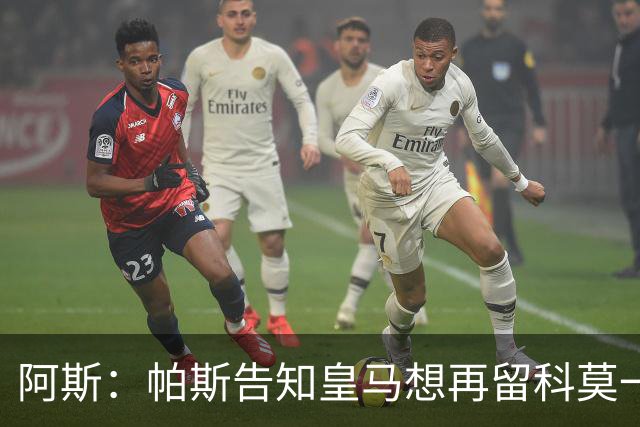 阿斯：帕斯告知皇马想再留科莫一年，皇马明年仍可1000万回购