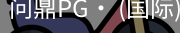 问鼎pg